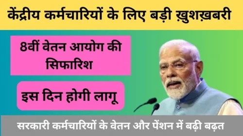 8th Pay Commission 2024: 8वीं वेतन आयोग में कर्मचारियों के सैलरी में होगी बढ़त, पेंशन, महंगाई भत्ते व अन्य अतिरिक्त भत्ते भी बढ़ाये जायेंगे