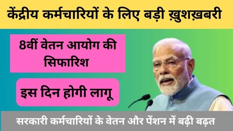 8th Pay Commission 2024: 8वीं वेतन आयोग में कर्मचारियों के सैलरी में होगी बढ़त, पेंशन, महंगाई भत्ते व अन्य अतिरिक्त भत्ते भी बढ़ाये जायेंगे