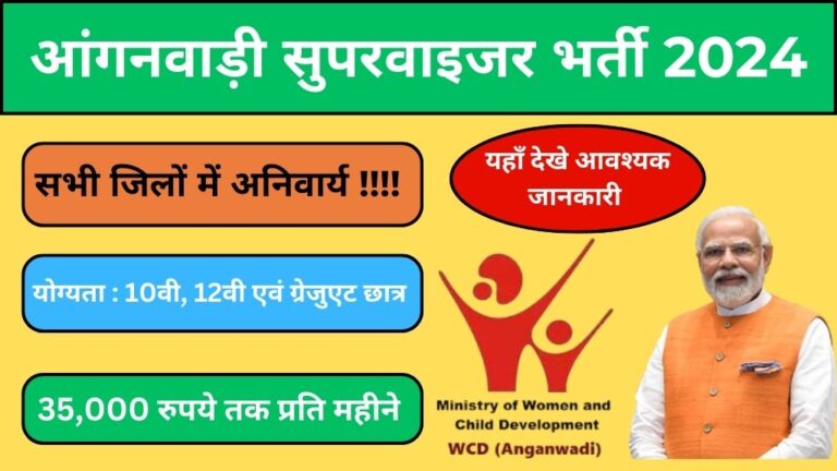 Anganwadi Supervisor Bharti 2024: केवल 10वी पास भी कर सकते है आवेदन, जाने पात्रता, चयन प्रक्रिया एवं आवश्यक जानकारी।