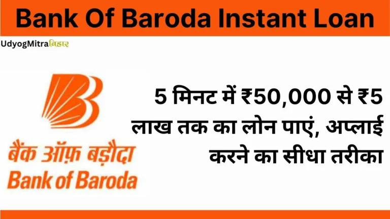 Bank of Baroda Instant Loan: 5 मिनट में ₹50,000 से ₹5 लाख तक का लोन पाएं, जाने आवेदन का सही तरीका