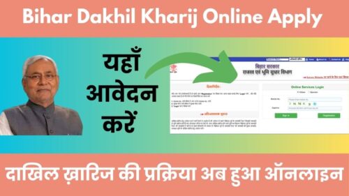 अब घर बैठे आसानी से ऑनलाइन कीजिये दाखिल ख़ारिज, जानिए Bihar Dakhil Kharij Online Apply करने की प्रक्रिया