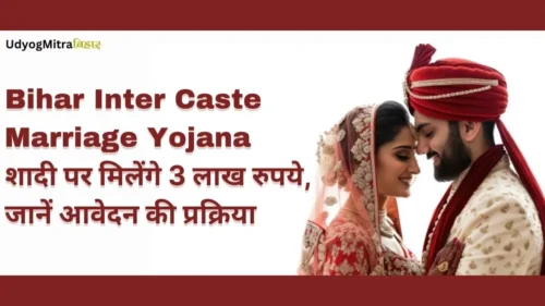 Bihar Inter Caste Marriage Yojana 2024: शादी पर मिलेंगे 3 लाख रुपये, जानें आवेदन की प्रक्रिया