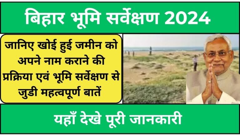 Bihar Land Survey 2024: अब पाएं खोई हुई जमीन को अपने नाम कराने का मौका! देखे पूरी जानकारी