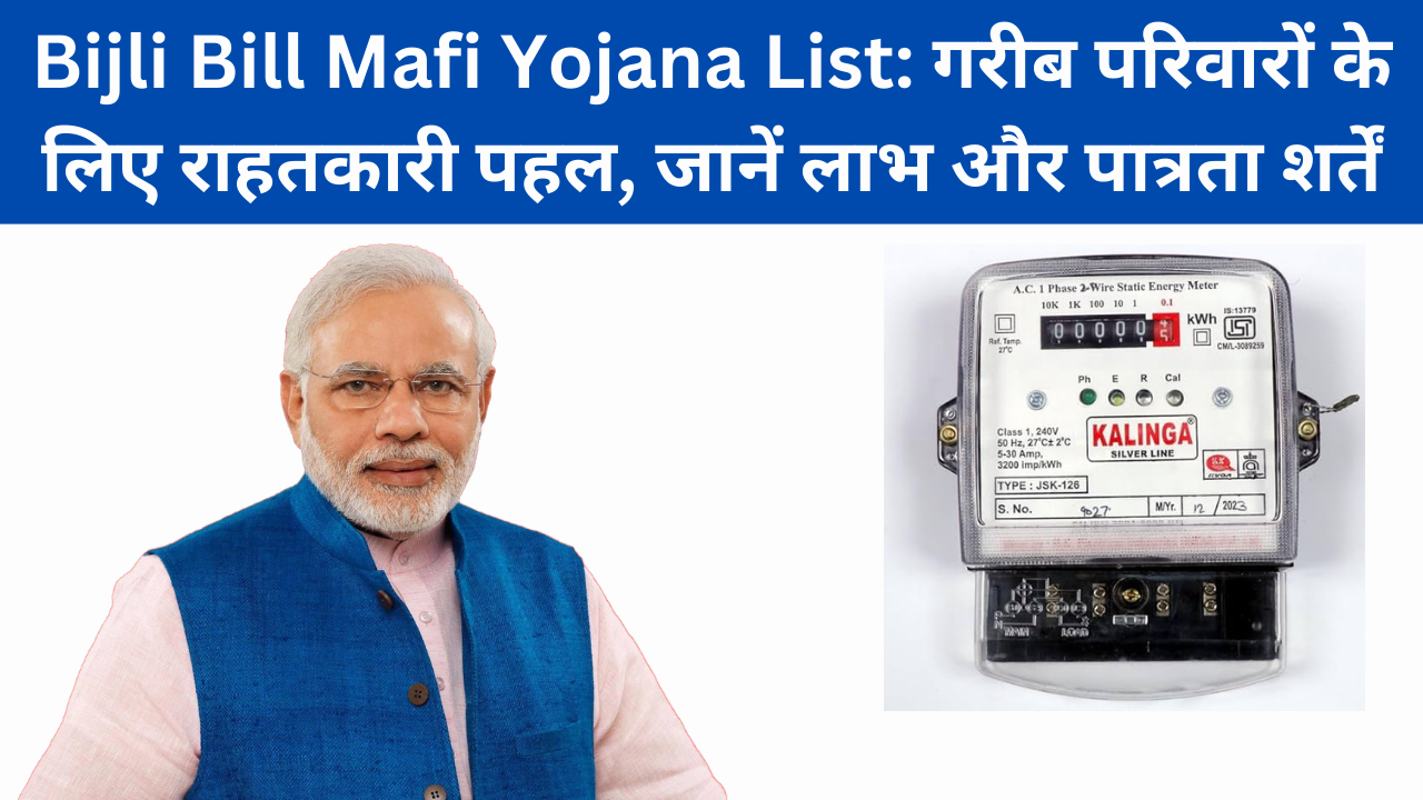 Bijli Bill Mafi Yojana List: गरीब परिवारों के लिए राहतकारी पहल, जानें लाभ और पात्रता शर्तें