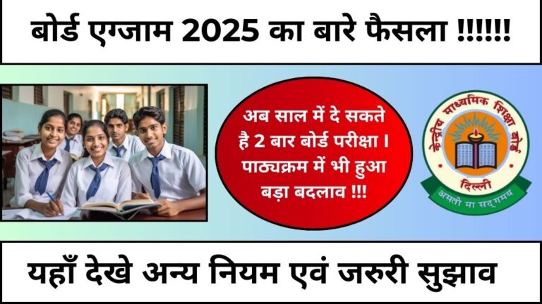 Board Exam 2025: नए नियम हुए लागू, अब छात्र साल में दो बार दे सकते है बोर्ड परीक्षा। देखे परीक्षा पैटर्न एवं अन्य महत्वपूर्ण नियम