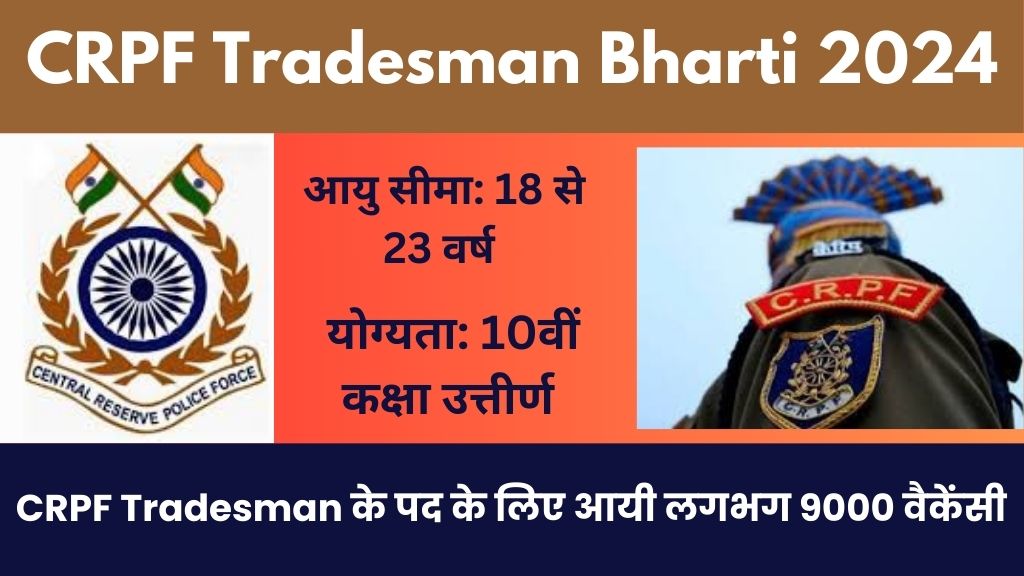 CRPF Tradesman Bharti 2024: युवाओं के लिए आयी नई भर्ती! CRPF Tradesman के पद के लिए आयी लगभग 9000 वैकेंसी, पात्र अभ्यर्थी आवेदन करें तुरंत!