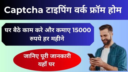 Captcha Typing Work From Home Job कैसे शुरू करें? कमाए घर बैठे 15000 रुपये हर महीने, देखिये पूरी जानकारी