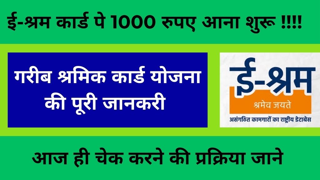 ई-श्रम कार्ड धारको को सरकार दे रही है ₹1000 की पेमेंट, अभी E-Shram Card के लिए आवेदन करें और करें Check Payment Status