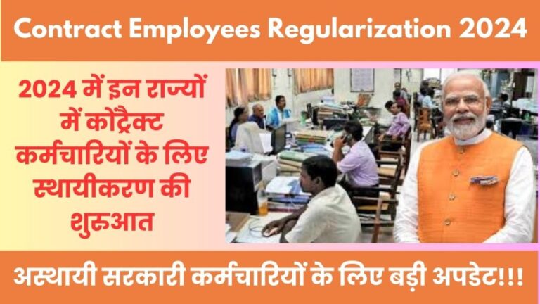 Contract Employees Regularization 2024: अस्थायी सरकारी कर्मचारियों के लिए बड़ी अपडेट! 2024 में इन राज्यों में कोंट्रैक्ट कर्मचारियों के लिए स्थायीकरण की शुरुआत