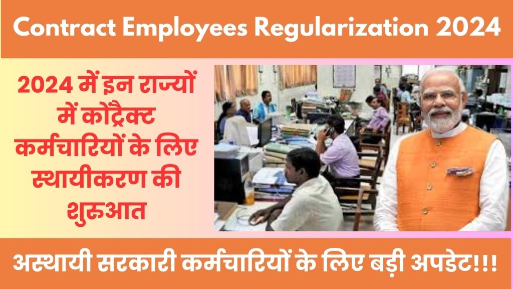 Contract Employees Regularization 2024: अस्थायी सरकारी कर्मचारियों के लिए बड़ी अपडेट! 2024 में इन राज्यों में कोंट्रैक्ट कर्मचारियों के लिए स्थायीकरण की शुरुआत