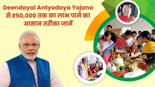 खुशखबरी! Deendayal Antyodaya Yojana से ₹50,000 तक का लाभ पाने का आसान तरीका जानें