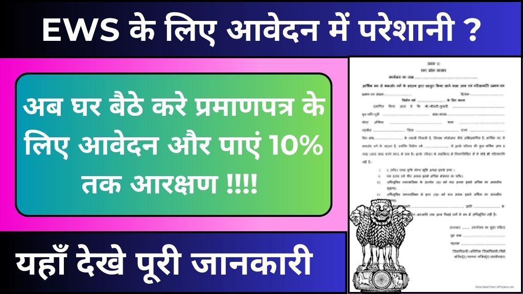 EWS Certificate Apply Online: EWS प्रमाणपत्र के लिए आवेदन करने में परेशानी? यहाँ देखे आवेदन प्रक्रिया और पाएं 10% तक आरक्षण।