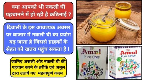 Amul Fake Ghee Identification: दिवाली के समय विशेष सावधानी की जरुरत। देखें नकली घी की पहचान के तरीके, दुष्प्रभाव एवं अमूल द्वारा उठाये गए कदमो की महत्वपूर्ण जानकारी।