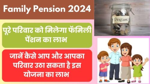 Family Pension 2024: नए पेंशन नियम के तहत पूरे परिवार को मिल सकता है पेंशन का लाभ, कैसे उठा सकते है आप इसका फायदा, सारी जानकारी मिलेगी यहाँ