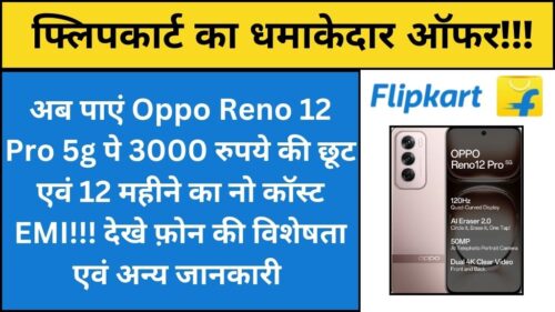 Oppo Reno 12 Pro 5G का फ्लिपकार्ट दिवाली ऑफर: पाएं 3000 रुपये तक की छूट एवं 12 महीने तक की नो कॉस्ट EMI I देखे विशेषताएं एवं अन्य महत्वपूर्ण जानकारी