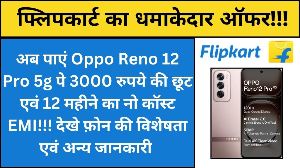 फ्लिपकार्ट दिवाली ऑफर oppo reno 12 pro मोबाइल फ़ोन पर