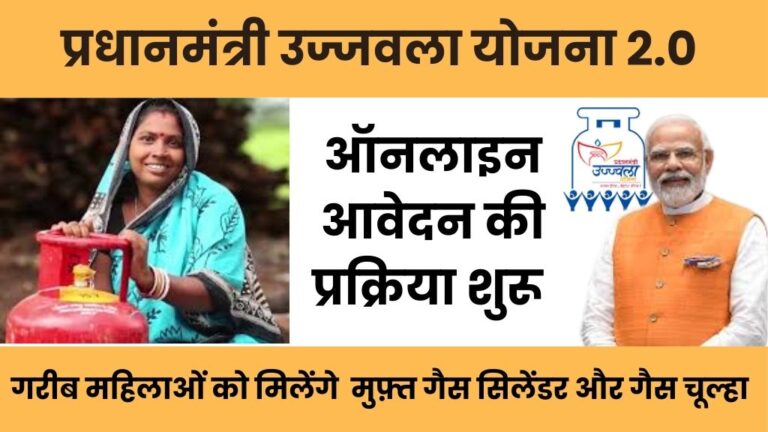 Ujjwala Yojna 2.0 Online Registration: अब महिलाओं को मुफ़्त गैस कनेक्शन के साथ मिलेगा मुफ्त गैस चूल्हा, योजना के लिए ऑनलाइन आवेदन शुरू