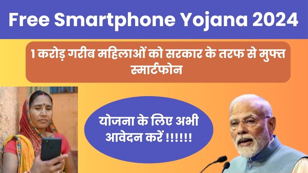 Free Smartphone Yojana 2024: 1 करोड़ गरीब महिलाओं को मिलेगा सरकार के तरफ से मुफ्त स्मार्टफोन, योजना से सम्बंधित सारी जानकारी