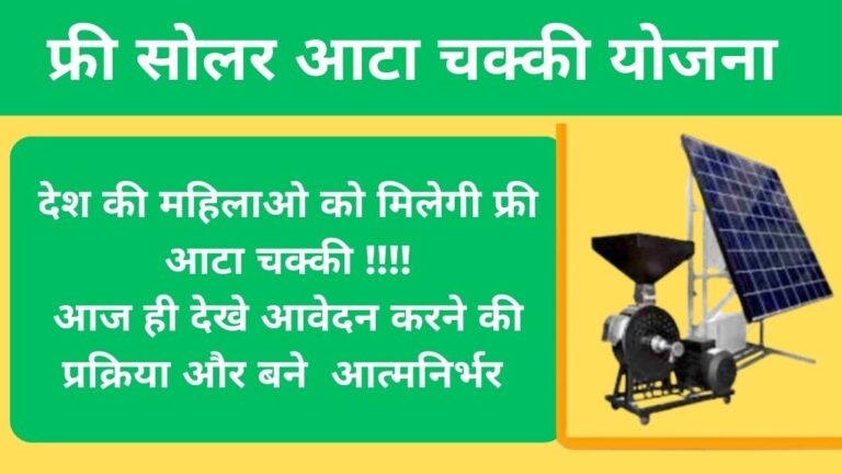 Mahila Muft Aata Chakki Yojana 2024: महिलाओ को मिलेगी फ्री  आटा चक्की मशीन, आज ही जाने आवेदन प्रक्रिया