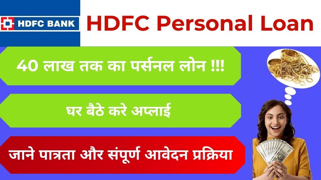 एचडीएफसी बैंक से पाए 40 लाख तक का पर्सनल लोन सिर्फ कुछ मिनटों में, अभी आवेदन करे HDFC Personal Loan के लिए