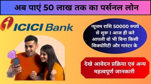 ICICI Bank Personal Loan: अब पाएं 50 लाख तक का लोन वो भी किसी गारंटर के बिना