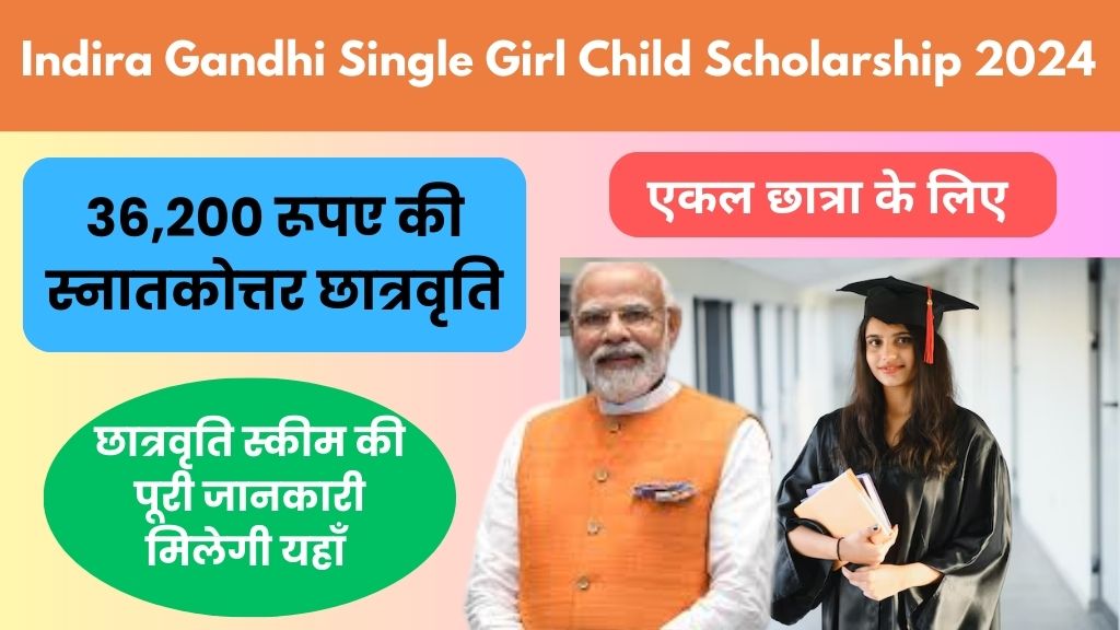 Indira Gandhi Single Girl Child Scholarship 2024: 36,200 रूपए की स्नातकोत्तर छात्रवृति एकल छात्र के लिए, जानिये पात्रता मापदंड, आवेदन प्रक्रिया