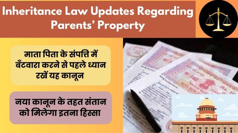 Inheritance Law Updates Regarding Parents’ Property: क्या अब संतान को नहीं मिलेगा माता-पिता के संपत्ति का हिस्सा, क्या है यह नया उत्तराधिकार कानून