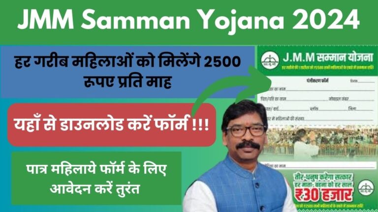 JMM Samman Yojana 2024: झारखण्ड सरकार लायी गरीब महिलाओं के लिए नयी सौगात, राज्य की हर गरीब महिलाओं को मिलेंगे 2500 रूपए प्रति माह