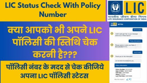 LIC Status Check With Policy Number: क्या आपको भी अपने LIC पॉलिसी की स्तिथि चेक करनी है? बस अपने पॉलिसी नंबर के मदद से अपने LIC Policy की सारी जानकारी मिलेगी तुरंत