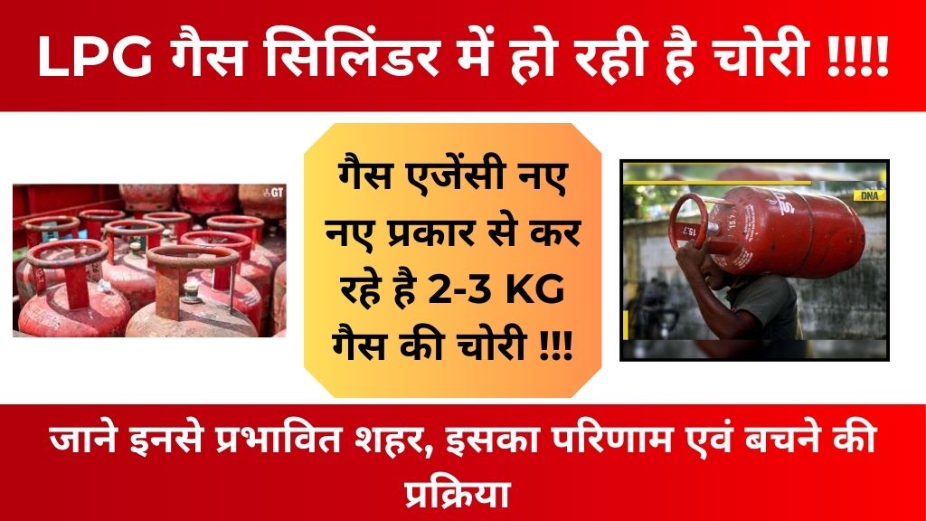 LPG Gas Theft: क्या आपका भी गैस सिलिंडर समय से पहले ख़त्म हो रहा है? LPG गैस में हो रही है चोरी! यहाँ देखे पूरी जानकारी