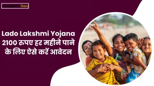 2100 रुपए हर महीने पाने के लिए ऐसे करें आवेदन, जाने Lado Lakshmi Yojana के बारे में आवश्यक जानकारी