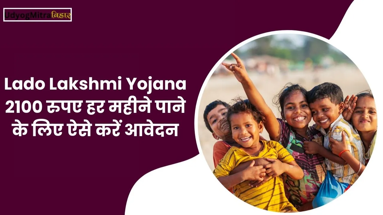 Lado Lakshmi Yojana: 2100 रुपए हर महीने पाने के लिए ऐसे करें आवेदन