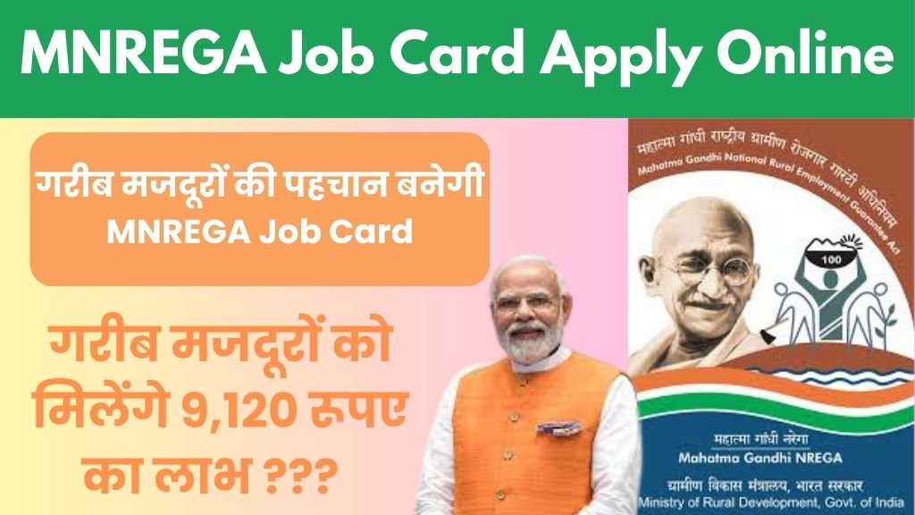 MNREGA Job Card Apply Online: गरीब मजदूरों की पहचान बनेगी MNREGA Job Card, 9120 रूपए की मिलेगी आर्थिक सहायता, पूर्ण जानकारी मिलेगी यहां