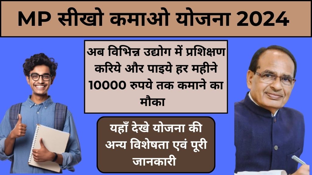 MP Seekho Kamao Yojana 2024: अब युवको को मिलेगी ट्रेनिंग के साथ साथ हर महीने 10000 रुपये तक की राशि। 12वी कक्षा के विद्यार्थी भी कर सकते है आवेदन, देखें पूरी जानकारी