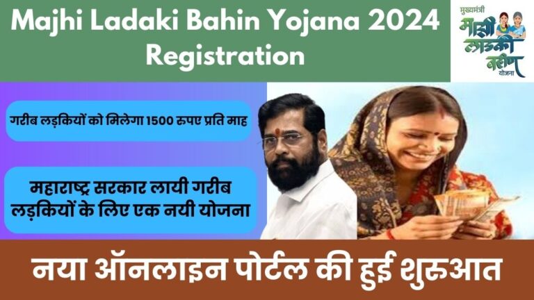 Majhi Ladaki Bahin Yojana 2024 Registration: महाराष्ट्र सरकार लायी गरीब लड़कियों के लिए एक नयी योजना, गरीब लड़कियों को मिलेगा 1500 रुपए प्रति माह