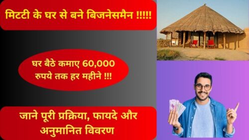 Mud House Business Idea। जाने पूरी प्रक्रिया, लाभ, अनुमानित विवरण एवं अन्य जानकारी