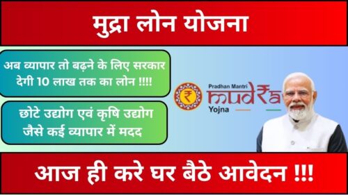 Mudra Loan Yojana: अब सरकार दे रही है स्वरोजगार को बढ़ावा देने वाली एक प्रमुख योजना जिसके तहत मिलेगा 10 लाख तक का लोन