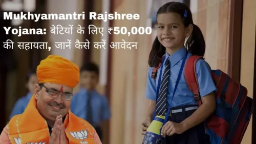 Mukhyamantri Rajshree Yojana: बेटियों के लिए ₹50,000 की सहायता, जानें कैसे करें आवेदन