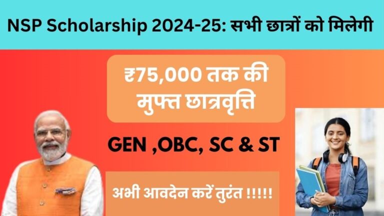 NSP Scholarship 2024: छात्रों को मिल रहा है ₹75,000 तक की मुफ्त छात्रवृत्ति, आप भी आवेदन करें तुरंत!