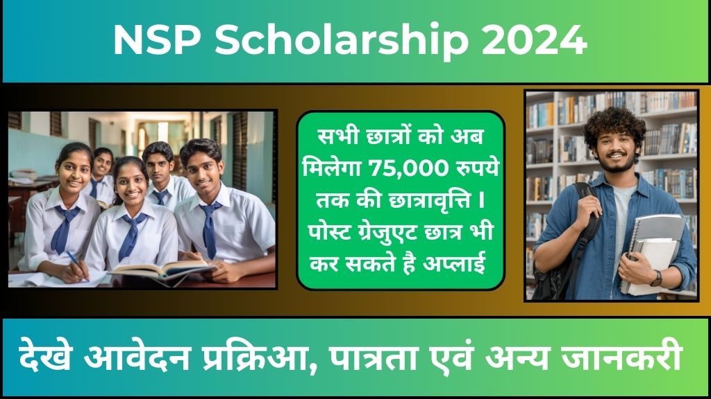 NSP Scholarship 2024: सभी छात्रों को मिलेगी अब ₹75,000 तक की छात्रवृत्ति, पोस्ट ग्रेजुएट भी कर सकते हैं अप्लाई