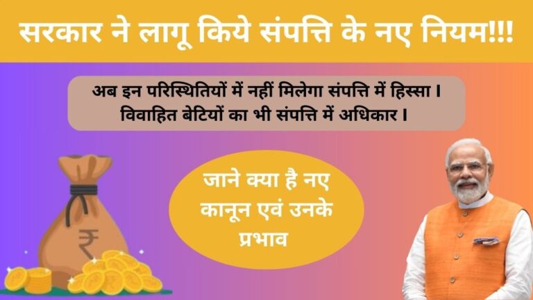 Property Rights New Conditions 2024, अब बेटियों का शादी के बाद भी संपत्ति में अधिकार रहेगा। किन परिस्थितियों में संपत्ति में नहीं मिलेगा हिस्सा ?