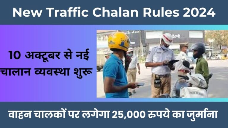 वाहन चालकों के लिए बड़ी खबर, 10 अक्टूबर से लागू होंगे Traffic Challan New Rules