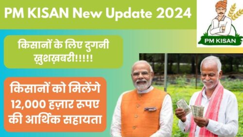 PM Kisan New Update 2024: किसानों के लिए दुगनी ख़ुशख़बरी! पीएम किसान योजना के तहत किसानों को मिलेंगे 12,000 हज़ार रूपए की आर्थिक सहायता