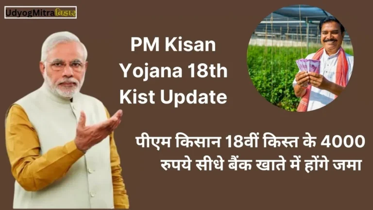 पाये पीएम किसान योजना की 18वीं किस्त के 4000 रुपये सीधे बैंक खाते में, PM Kisan Yojana 18th Kist Update