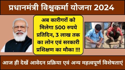 PM Vishwakarma Yojana: अब मिलेगी योजना प्रशिक्षण से 500 रुपये हर दिन एवं ले सकते है 3 लाख रुपये तक का लोन