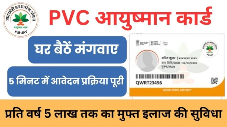 PVC Ayushman Card Online Order