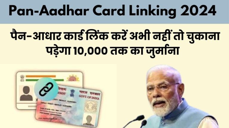 Pan-Aadhar Card Linking: अपना पैन-आधार कार्ड तुरंत लिंक करें,  नहीं तो चुकाना होगा 10,000 रुपए तक का जुर्माना