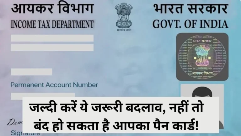 जल्दी करें ये जरूरी बदलाव, नहीं तो बंद हो सकता है आपका पैन कार्ड! – Latest PAN Card News 2024