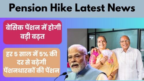 Pension Hike Latest News: बेसिक पेंशन में होगी बड़ी बढ़त, हर 5 साल में 5% की दर से बढ़ेगी पेंशनधारकों की पेंशन, 15% तक की बढ़ोतरी का मिल सकता है लाभ