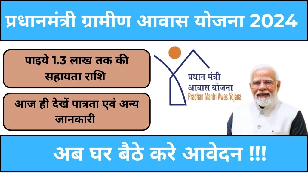 PM Gramin Awas Yojana (PMAY-G) 2024: नए घर के सपने को करिए साकार! मिलेगी 1.3 लाख तक की साहयता राशि। जानिए आवेदन प्रक्रिया, योजना का लक्ष्य एवं अन्य महत्वपूर्ण जानकारी